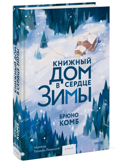 Комб Брюно: Книжный дом в сердце зимы
