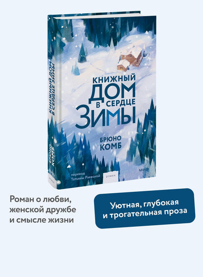 Комб Брюно: Книжный дом в сердце зимы