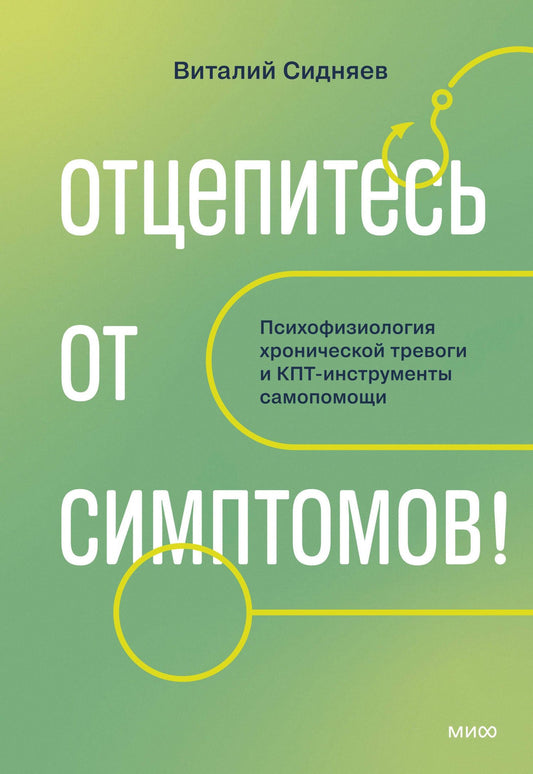 Виталий Сидняев: Отцепитесь от симптомов! Психофизиология хронической тревоги и КПТ-инструменты самопомощи