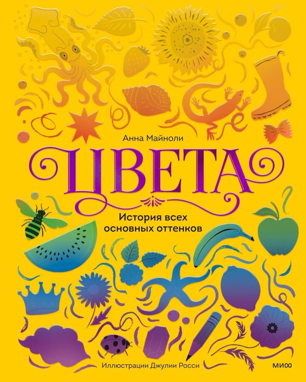 Анна Майноли: Цвета. История всех основных оттенков