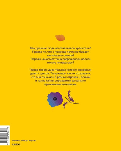 Анна Майноли: Цвета. История всех основных оттенков