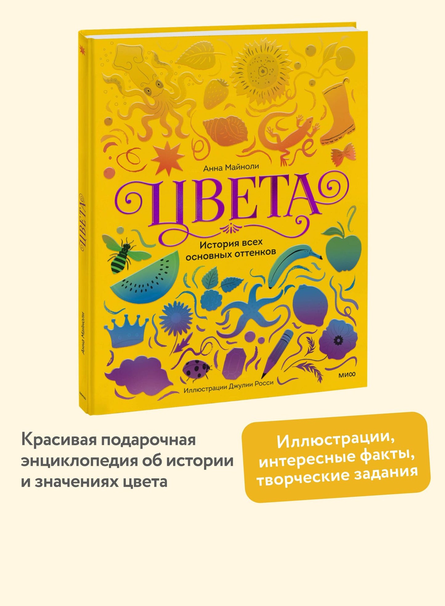Анна Майноли: Цвета. История всех основных оттенков