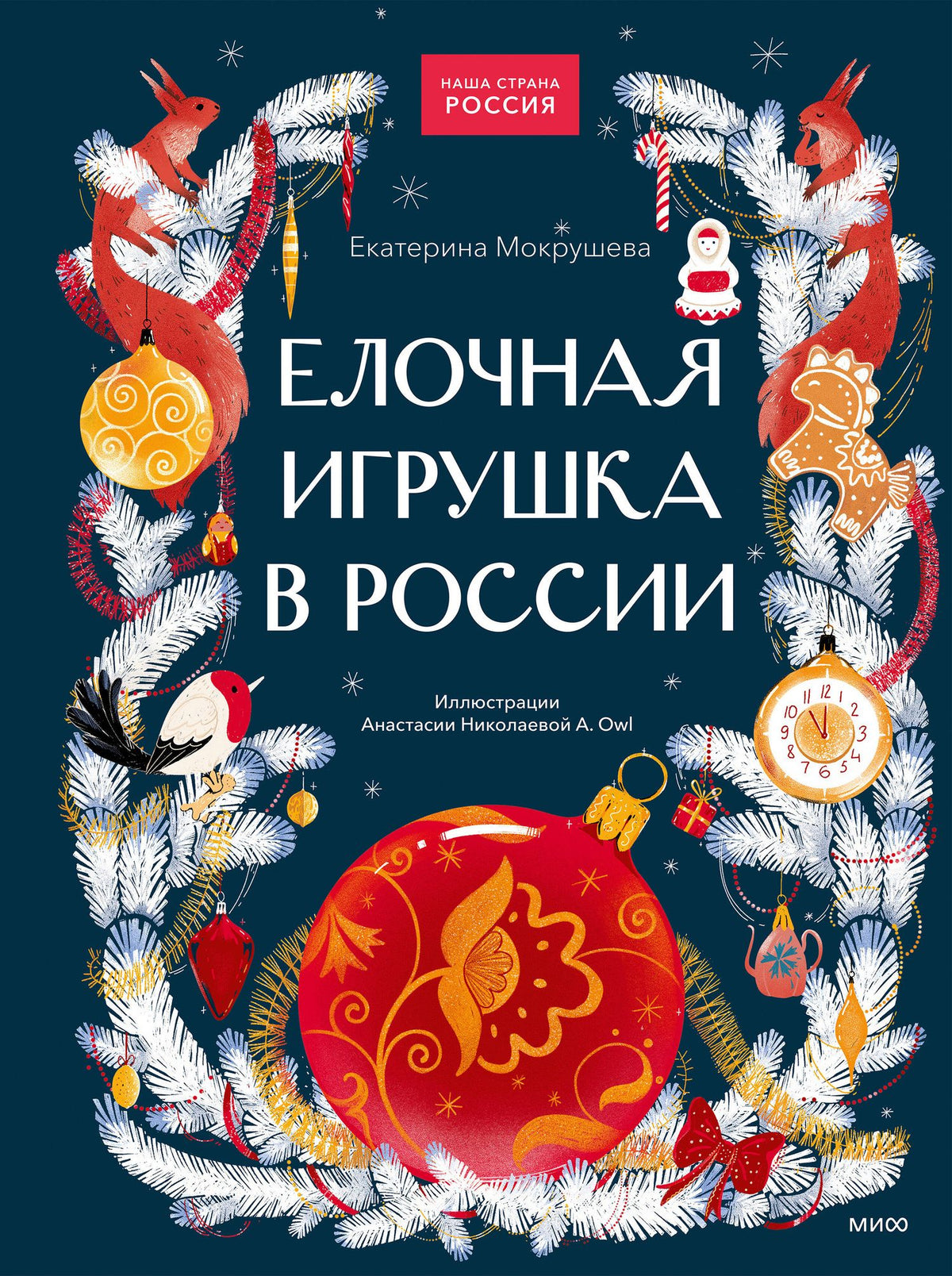 Екатерина Мокрушева: Елочная игрушка в России