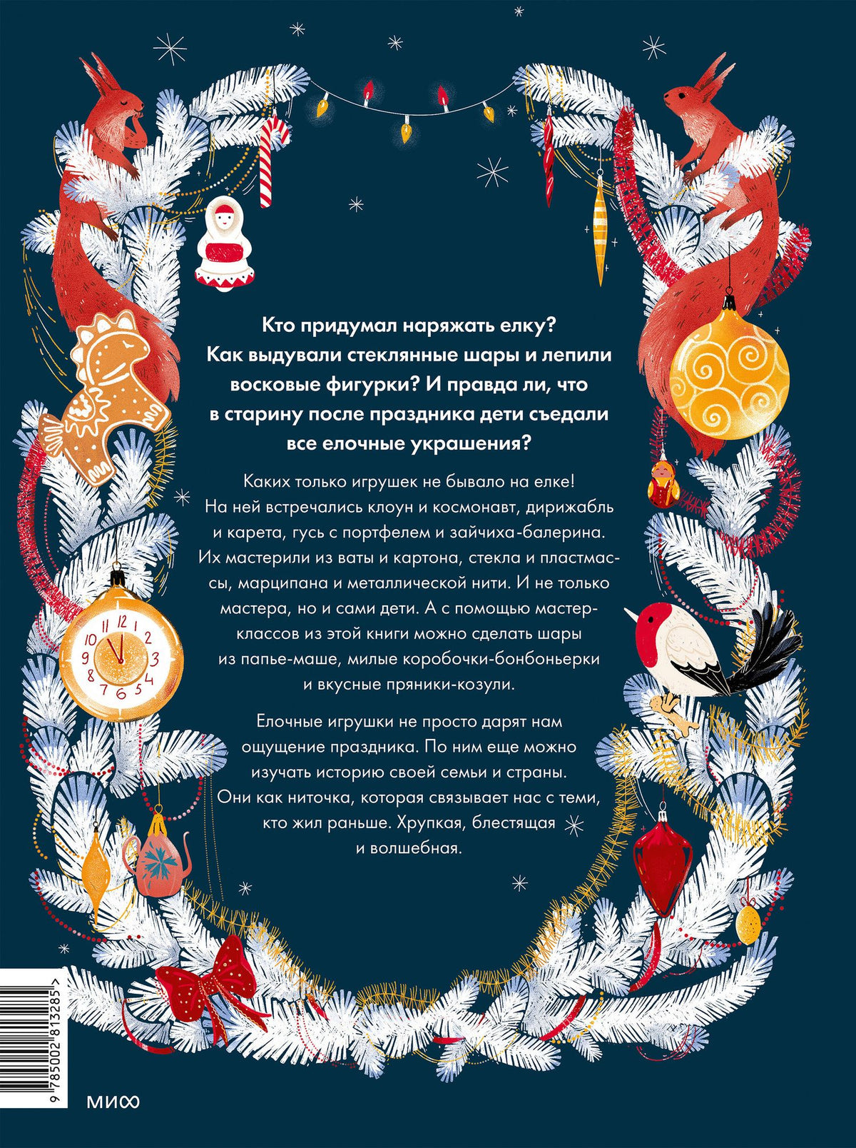 Екатерина Мокрушева: Елочная игрушка в России