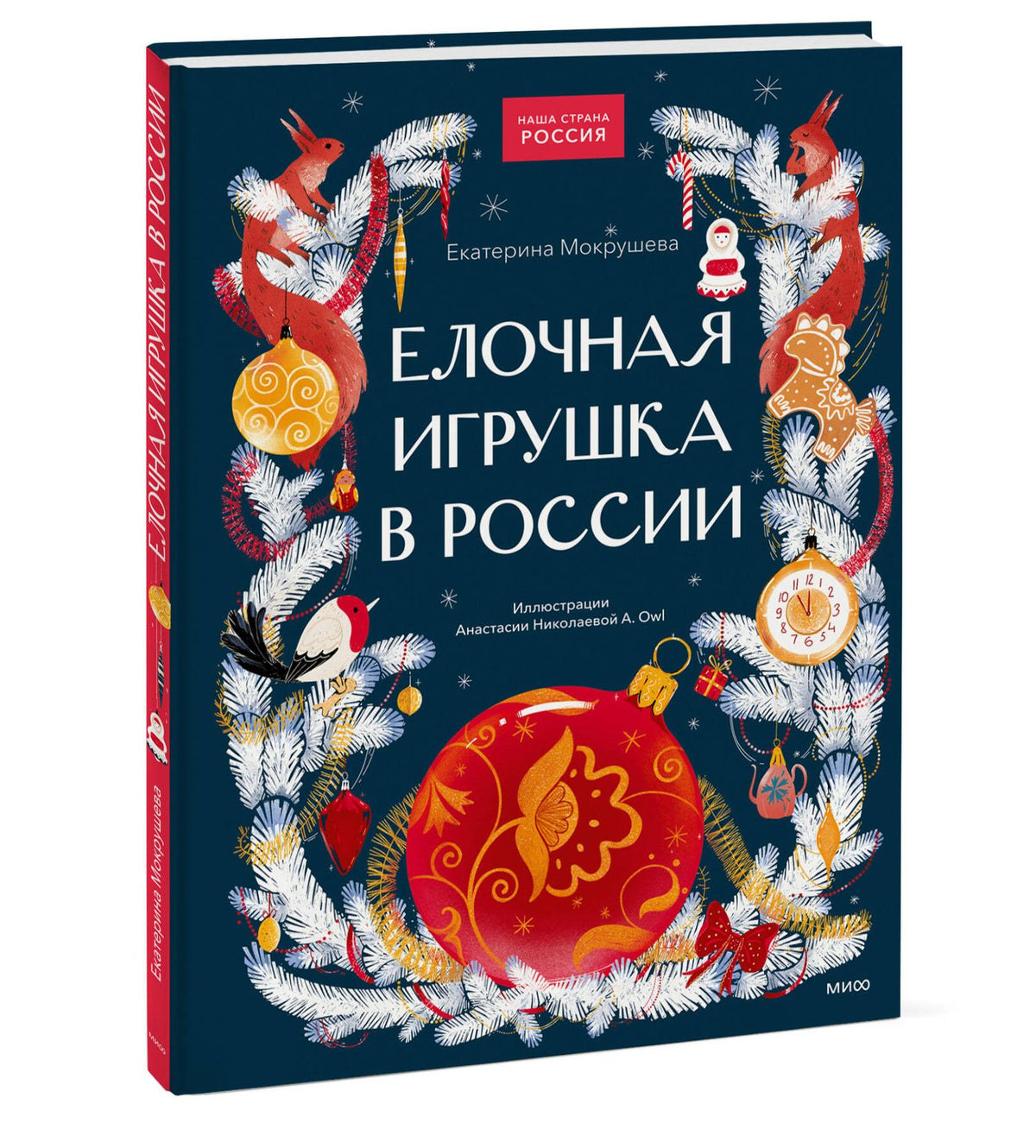 Екатерина Мокрушева: Елочная игрушка в России