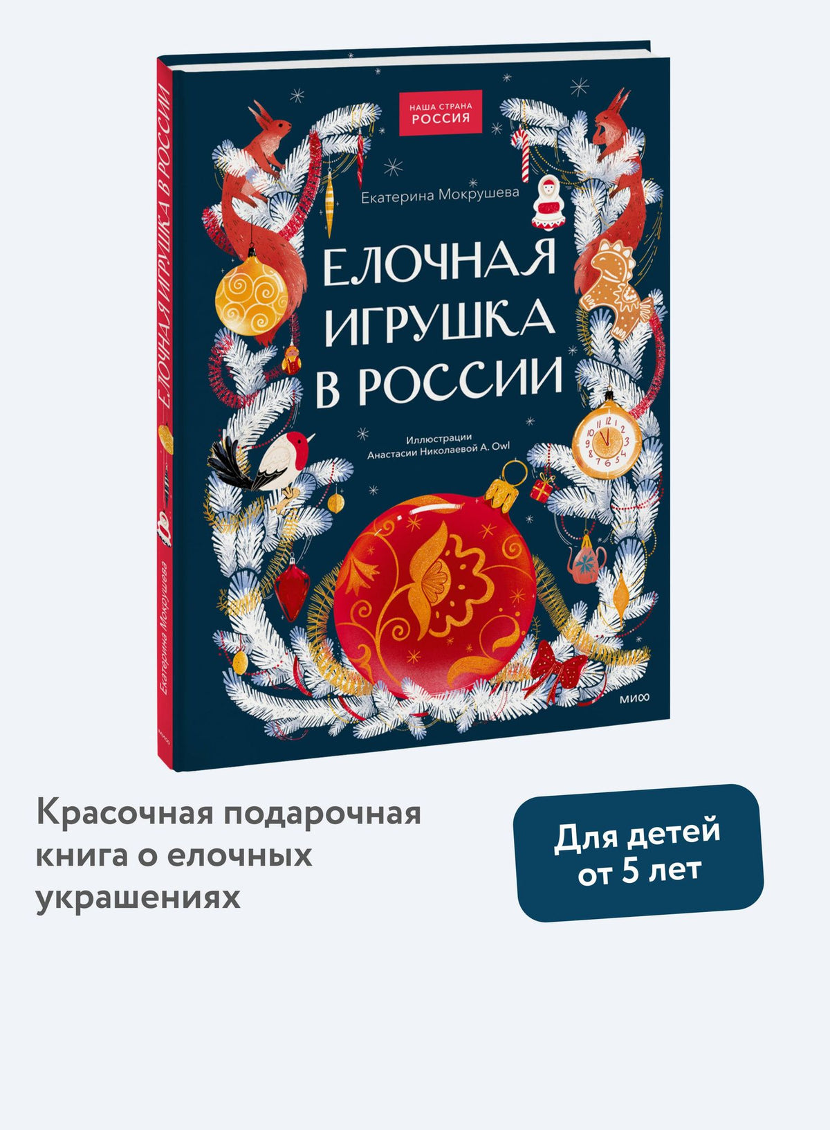 Екатерина Мокрушева: Елочная игрушка в России