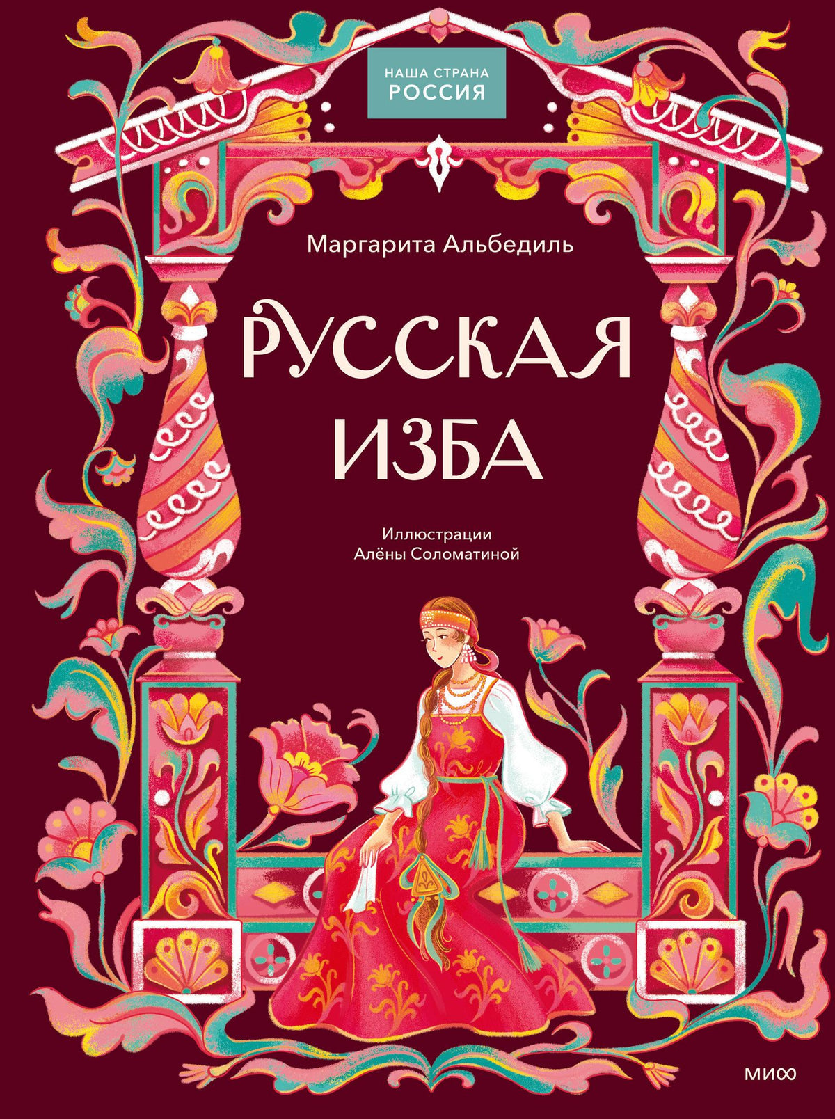Маргарита Альбедиль: Русская изба