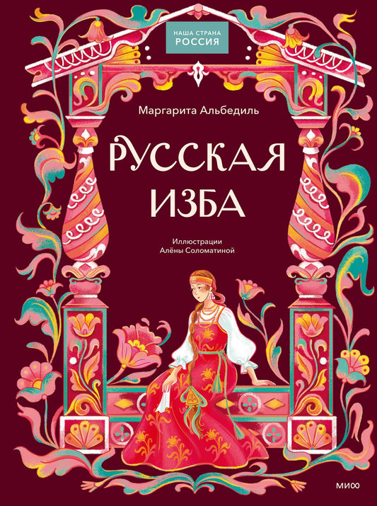 Маргарита Альбедиль: Русская изба