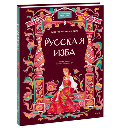 Маргарита Альбедиль: Русская изба
