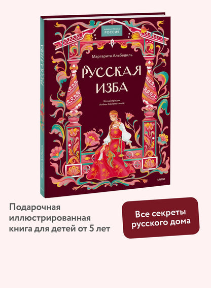 Маргарита Альбедиль: Русская изба