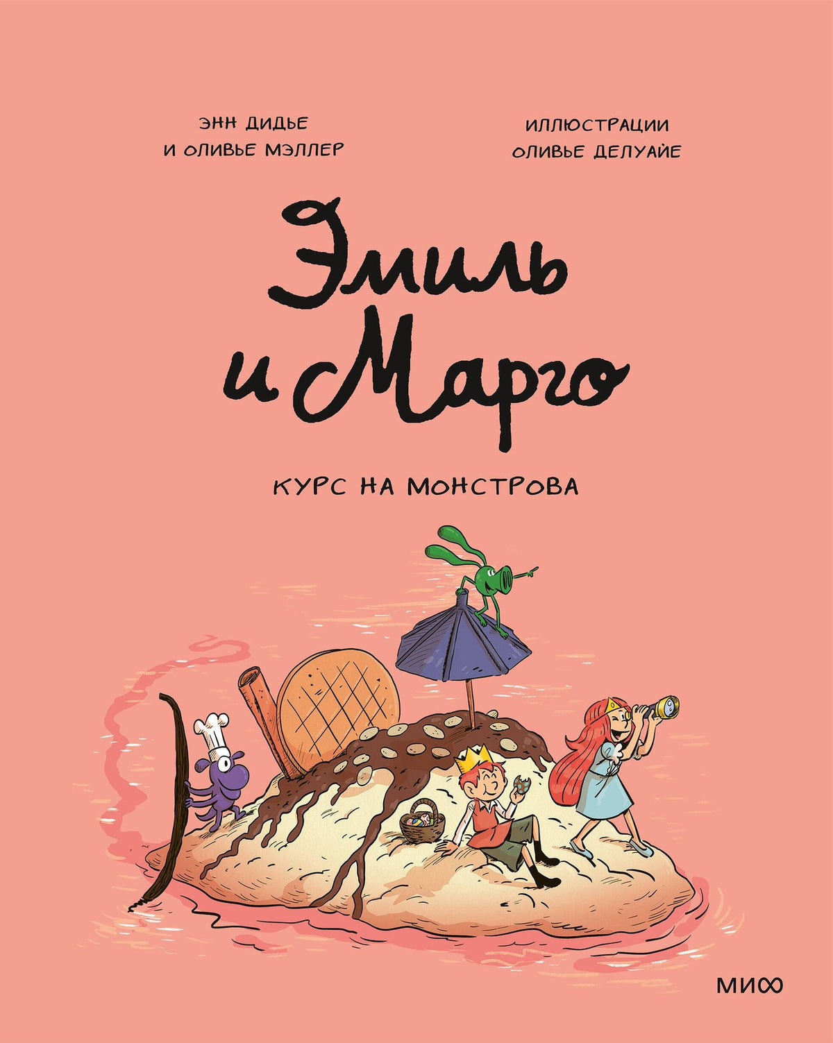 Энн Дидье: Эмиль и Марго. Курс на монстрова
