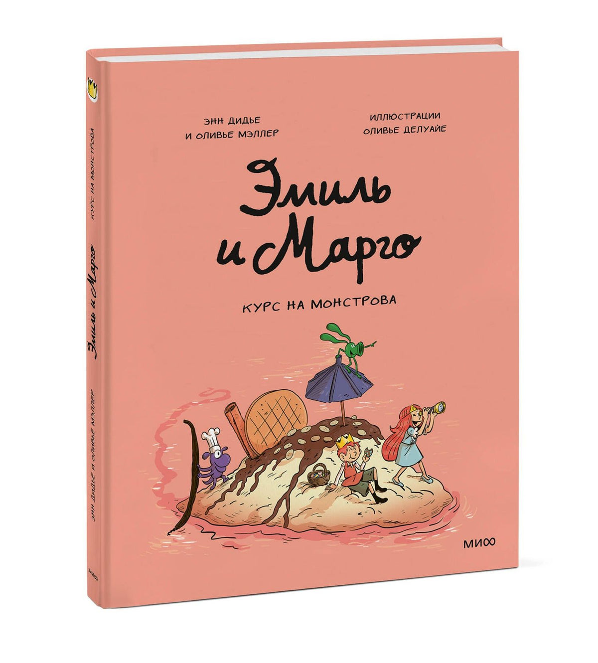 Энн Дидье: Эмиль и Марго. Курс на монстрова