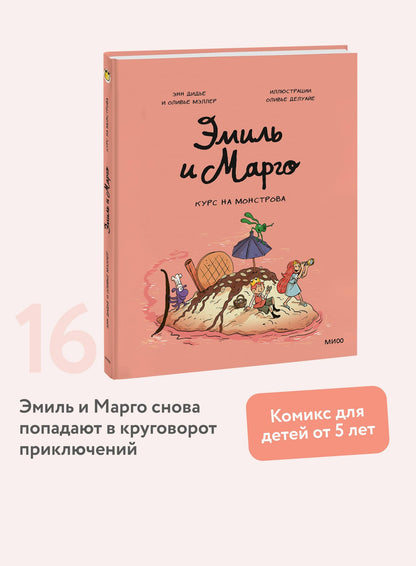 Энн Дидье: Эмиль и Марго. Курс на монстрова