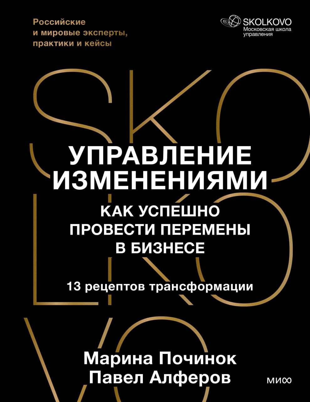 Марина Починок: Управление изменениями. Как успешно провести перемены в бизнесе. 13 рецептов трансформации