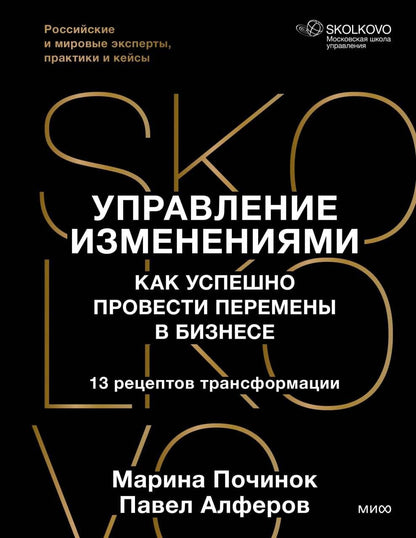 Марина Починок: Управление изменениями. Как успешно провести перемены в бизнесе. 13 рецептов трансформации