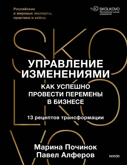 Марина Починок: Управление изменениями. Как успешно провести перемены в бизнесе. 13 рецептов трансформации