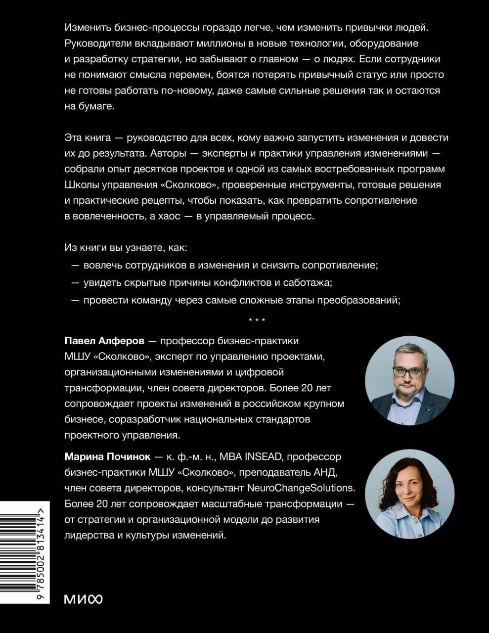 Марина Починок: Управление изменениями. Как успешно провести перемены в бизнесе. 13 рецептов трансформации