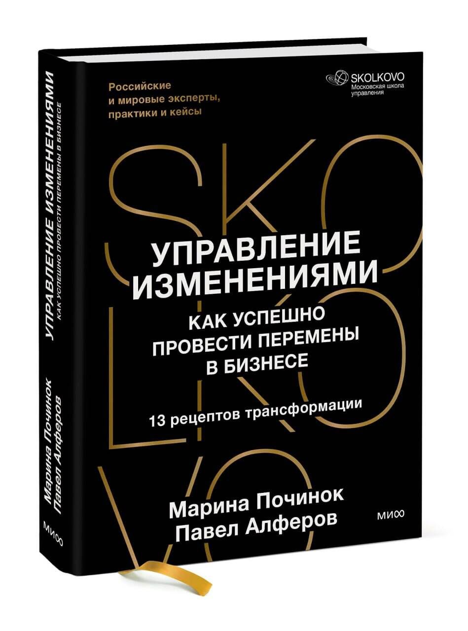 Марина Починок: Управление изменениями. Как успешно провести перемены в бизнесе. 13 рецептов трансформации