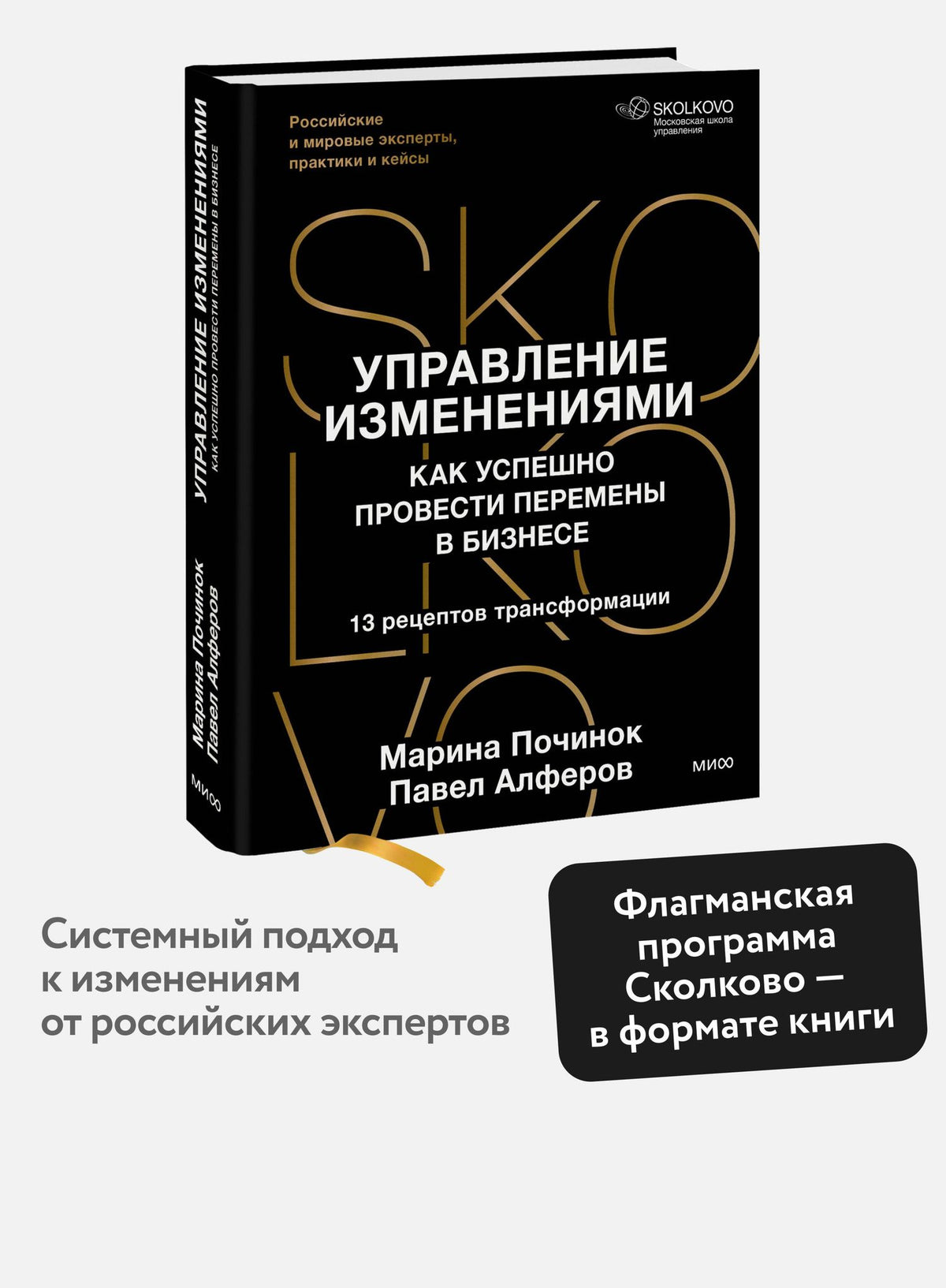 Марина Починок: Управление изменениями. Как успешно провести перемены в бизнесе. 13 рецептов трансформации