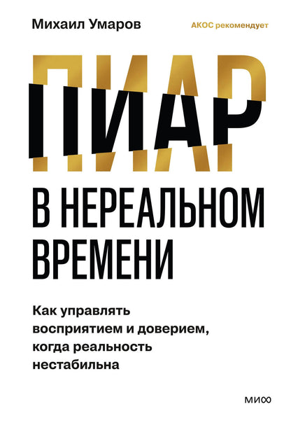 М. Умаров: Пиар в нереальном времени. Как управлять восприятием и доверием, когда реальность нестабильна