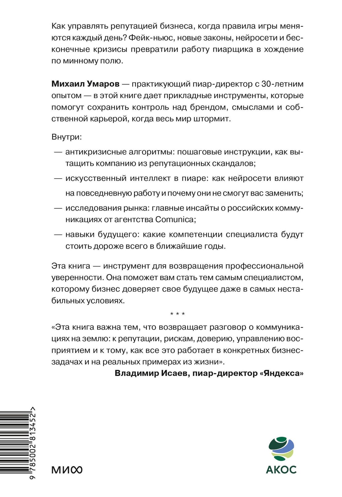 М. Умаров: Пиар в нереальном времени. Как управлять восприятием и доверием, когда реальность нестабильна