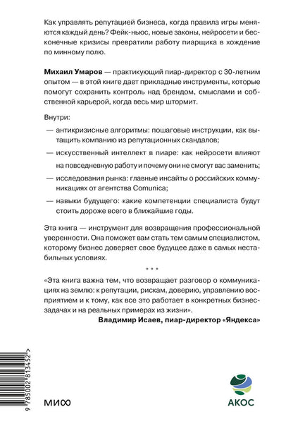 М. Умаров: Пиар в нереальном времени. Как управлять восприятием и доверием, когда реальность нестабильна