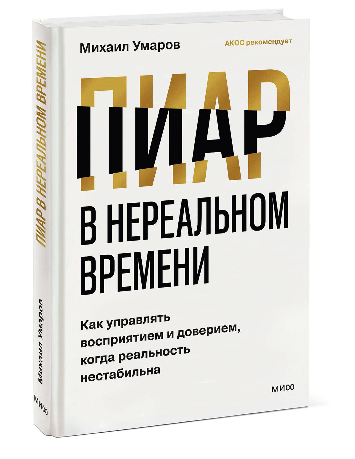 М. Умаров: Пиар в нереальном времени. Как управлять восприятием и доверием, когда реальность нестабильна