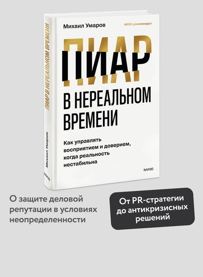 М. Умаров: Пиар в нереальном времени. Как управлять восприятием и доверием, когда реальность нестабильна
