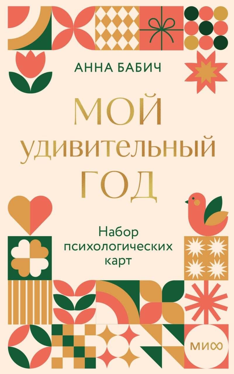 Анна Бабич: Мой удивительный год: набор психологических карт от Анны Бабич