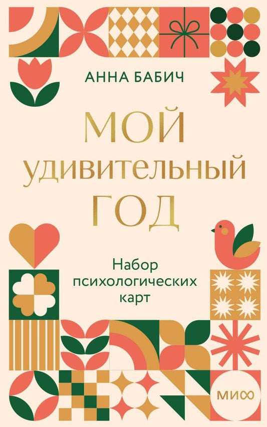 Анна Бабич: Мой удивительный год: набор психологических карт от Анны Бабич