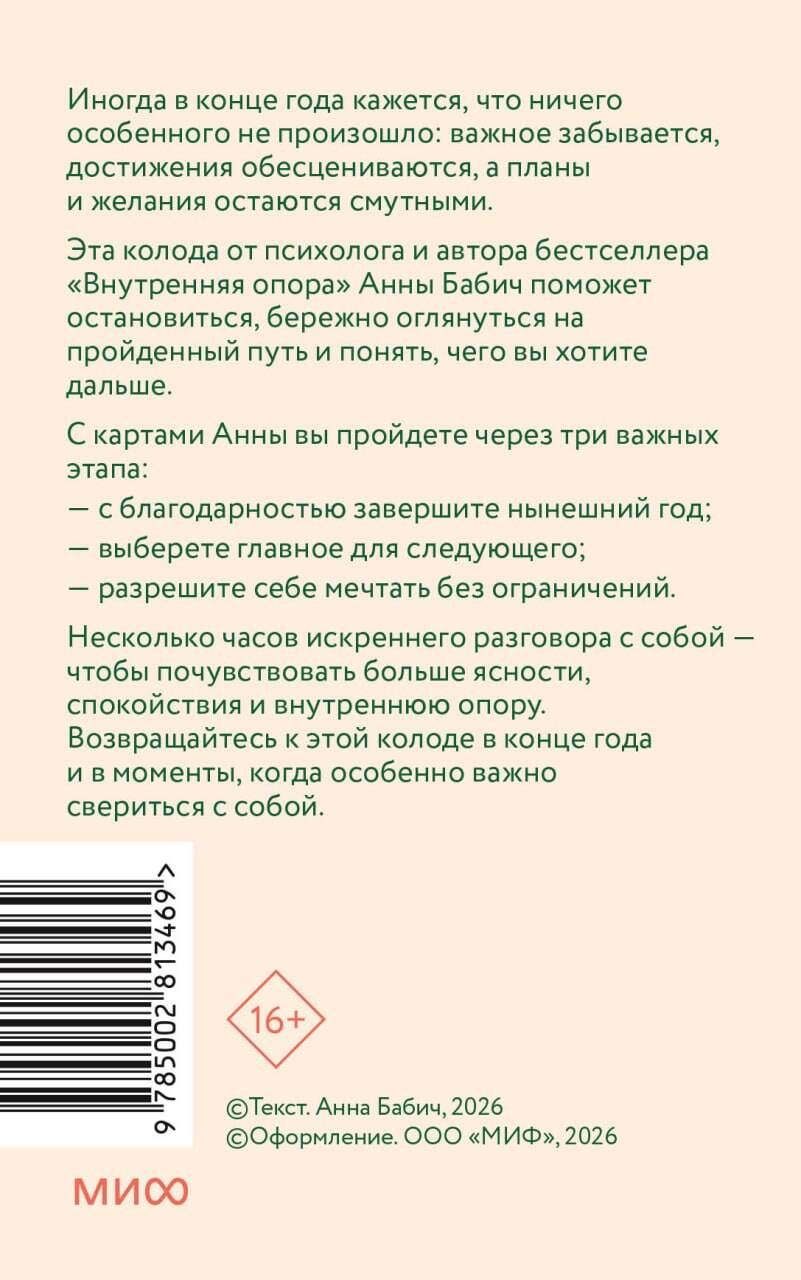 Анна Бабич: Мой удивительный год: набор психологических карт от Анны Бабич