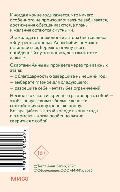 Анна Бабич: Мой удивительный год: набор психологических карт от Анны Бабич