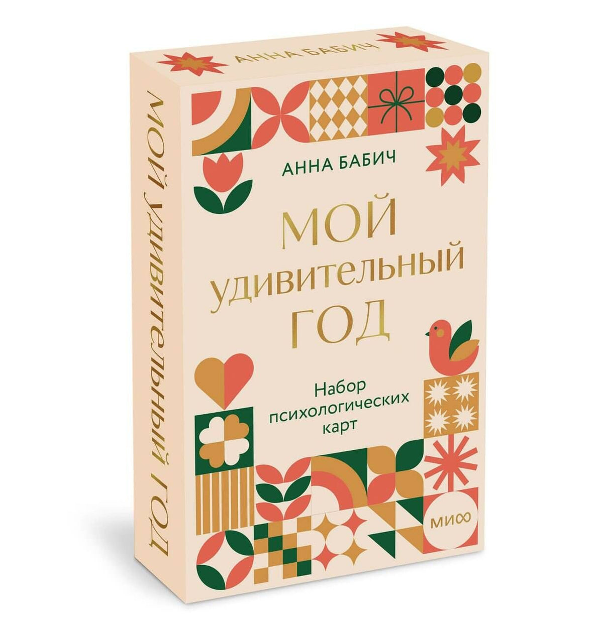 Анна Бабич: Мой удивительный год: набор психологических карт от Анны Бабич
