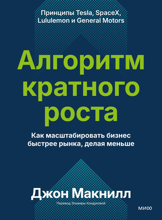 Джон Макнилл: Алгоритм кратного роста. Как масштабировать бизнес быстрее рынка, делая меньше