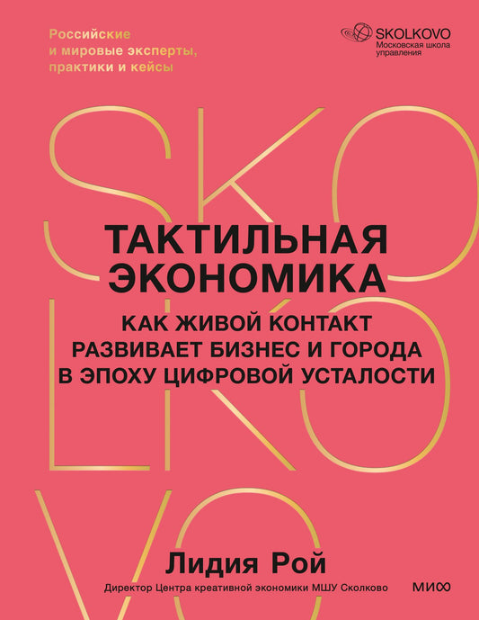Лидия Рой: Тактильная экономика. Как живой контакт развивает бизнес и города в эпоху цифровой усталости