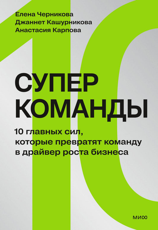 Елена Черникова: Суперкоманды. 10 главных сил, которые превратят команду в драйвер роста бизнеса
