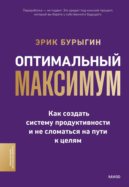 Эрик Бурыгин: Оптимальный максимум: как создать систему продуктивности и не сломаться на пути к целям