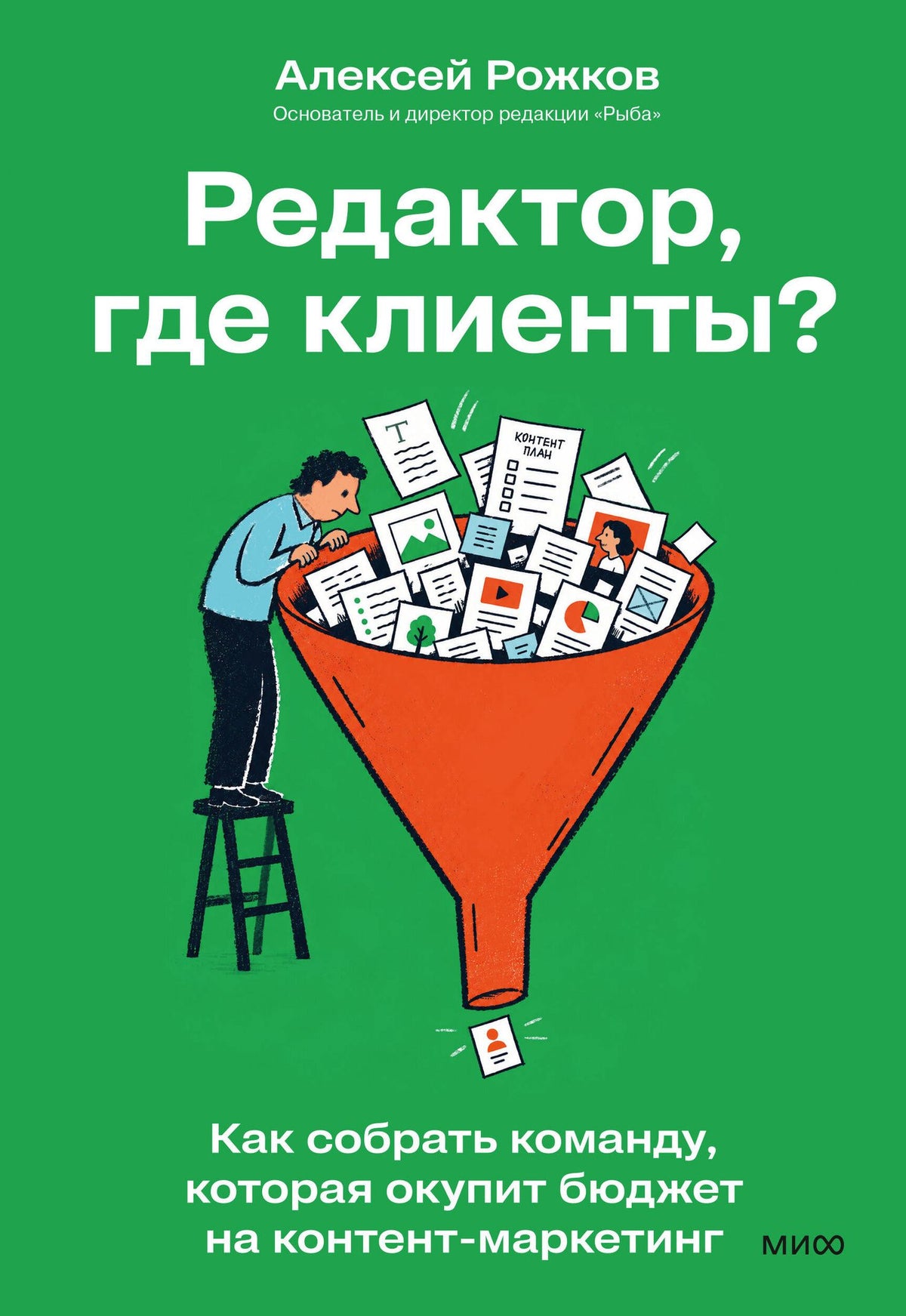 Алексей Рожков: Редактор, где клиенты? Как собрать команду, которая окупит бюджет на контент-маркетинг
