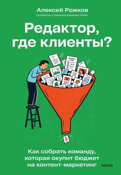 Алексей Рожков: Редактор, где клиенты? Как собрать команду, которая окупит бюджет на контент-маркетинг