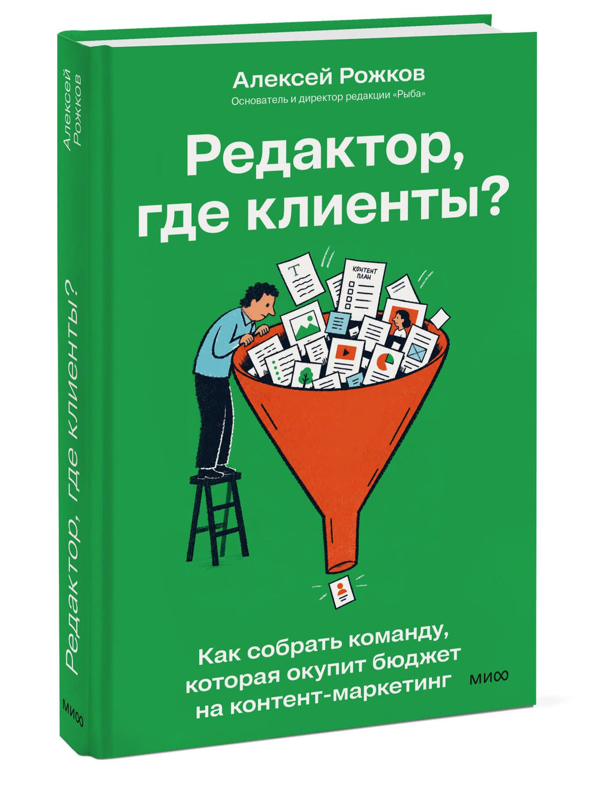 Алексей Рожков: Редактор, где клиенты? Как собрать команду, которая окупит бюджет на контент-маркетинг