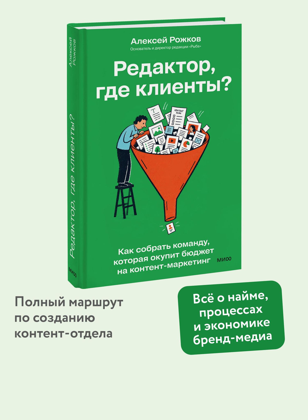 Алексей Рожков: Редактор, где клиенты? Как собрать команду, которая окупит бюджет на контент-маркетинг