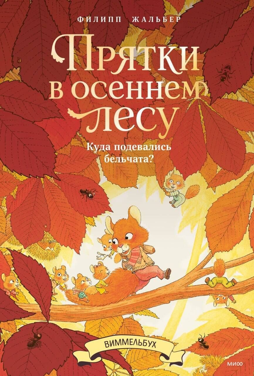 Филипп Жальбер: Прятки в осеннем лесу. Куда подевались бельчата? Виммельбух