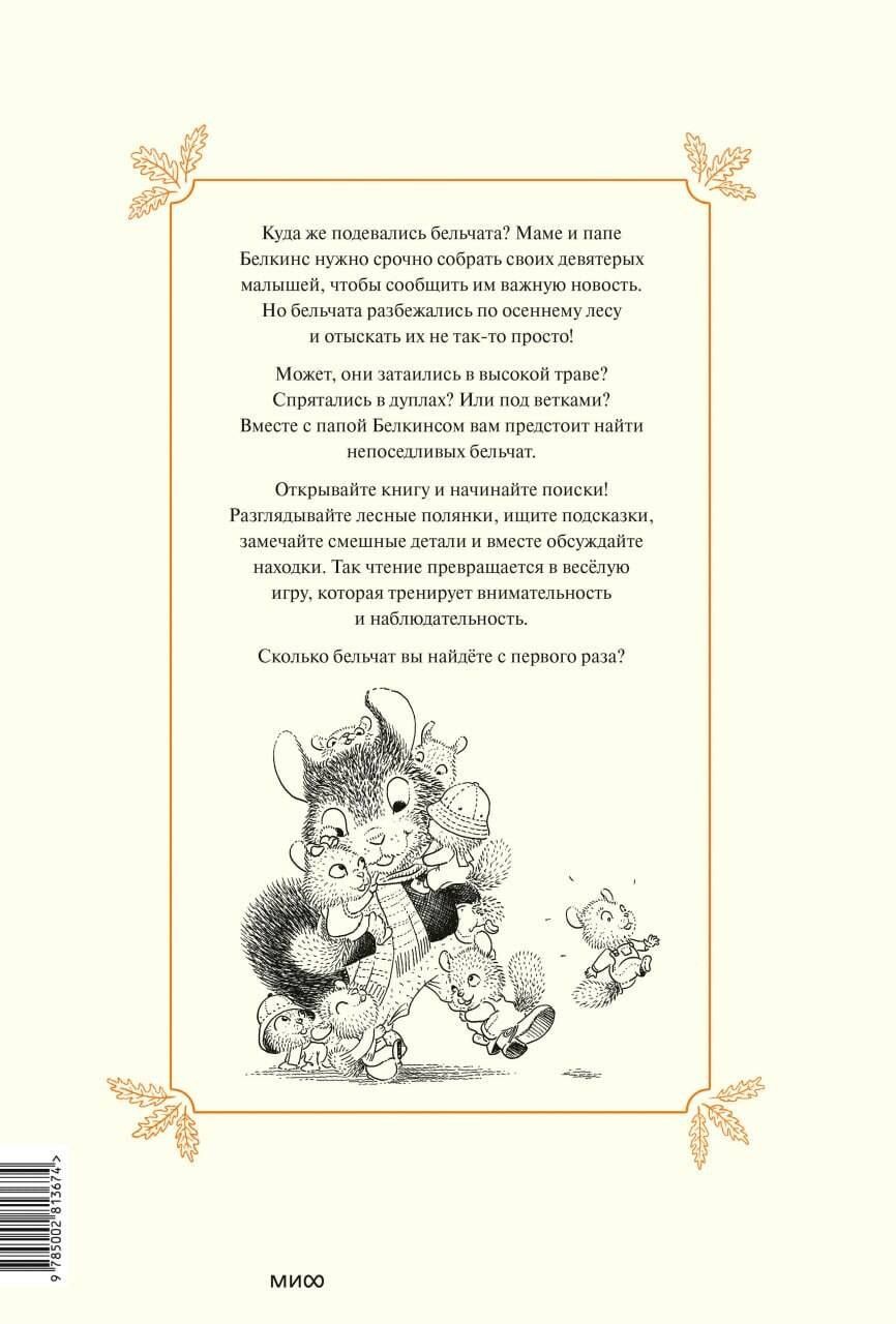 Филипп Жальбер: Прятки в осеннем лесу. Куда подевались бельчата? Виммельбух