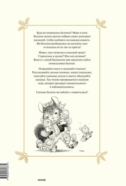 Филипп Жальбер: Прятки в осеннем лесу. Куда подевались бельчата? Виммельбух