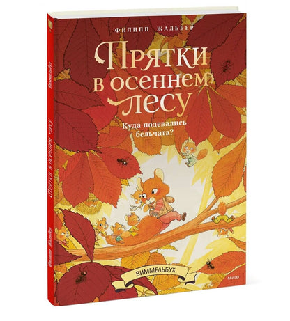 Филипп Жальбер: Прятки в осеннем лесу. Куда подевались бельчата? Виммельбух