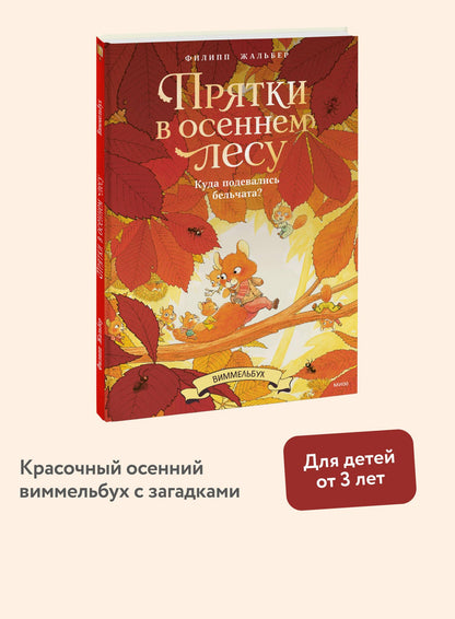 Филипп Жальбер: Прятки в осеннем лесу. Куда подевались бельчата? Виммельбух