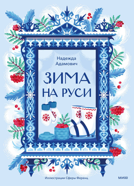 Надежда Адамович: Зима на Руси