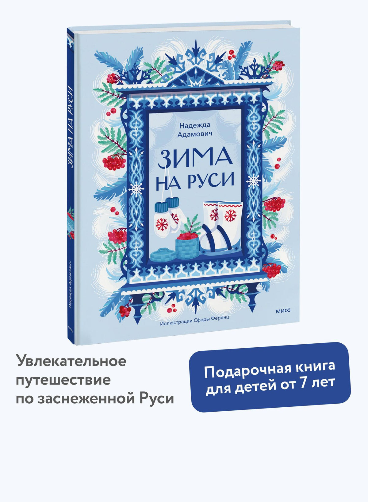 Надежда Адамович: Зима на Руси