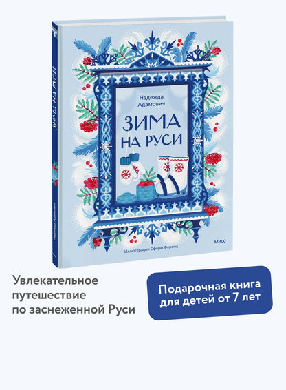 Надежда Адамович: Зима на Руси