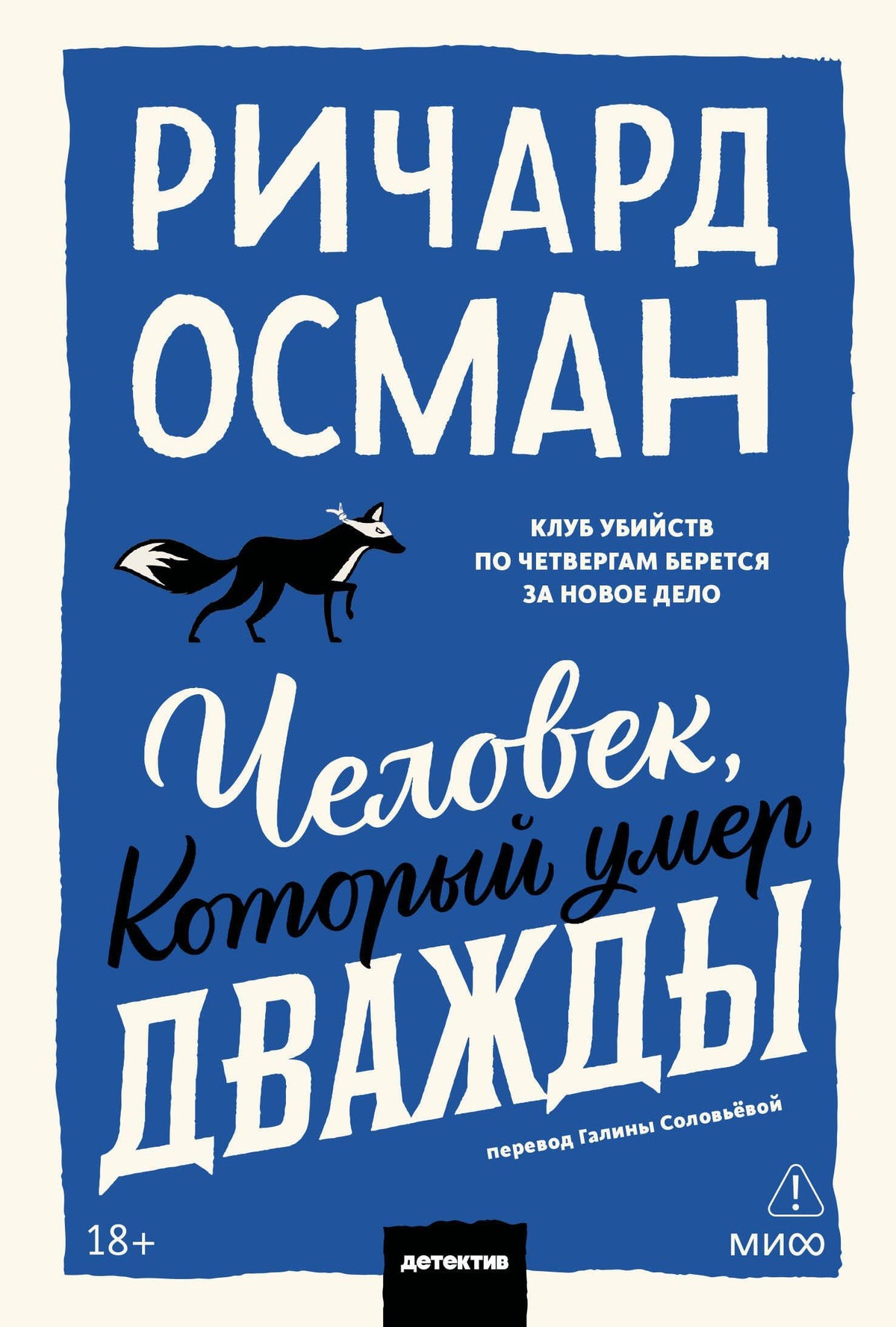 Ричард Осман: Человек, который умер дважды. Покетбук